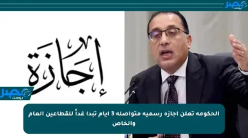الحكومة تعلن إجازة رسمية متواصلة 3 أيام تبدأ غداً للقطاعين العام والخاص